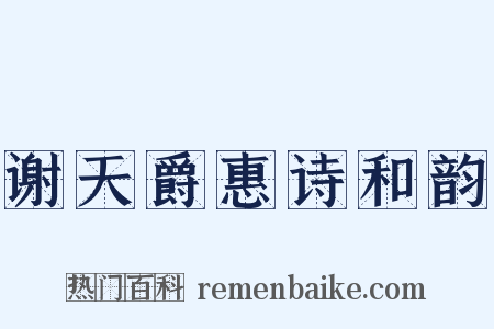 谢天爵惠诗和韵是什么意思的图片